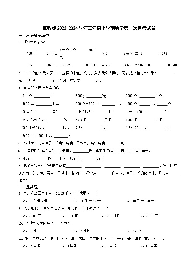 冀教版2023-2024学年三年级上学期数学第一次月考试卷第1页