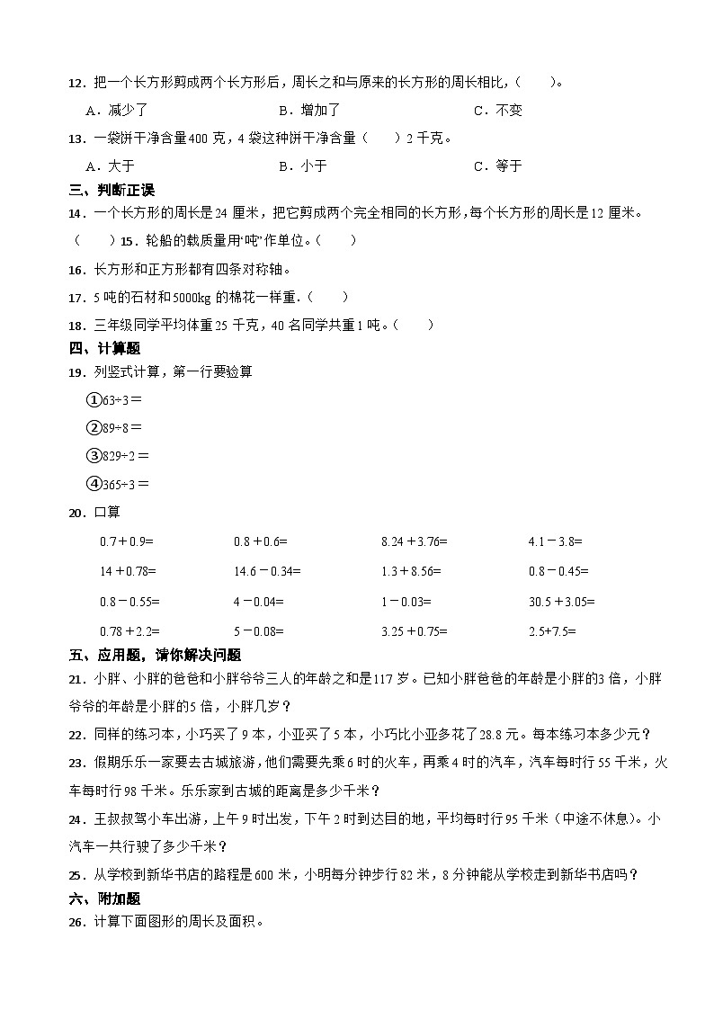 冀教版2023-2024学年三年级上学期数学第一次月考试卷第2页
