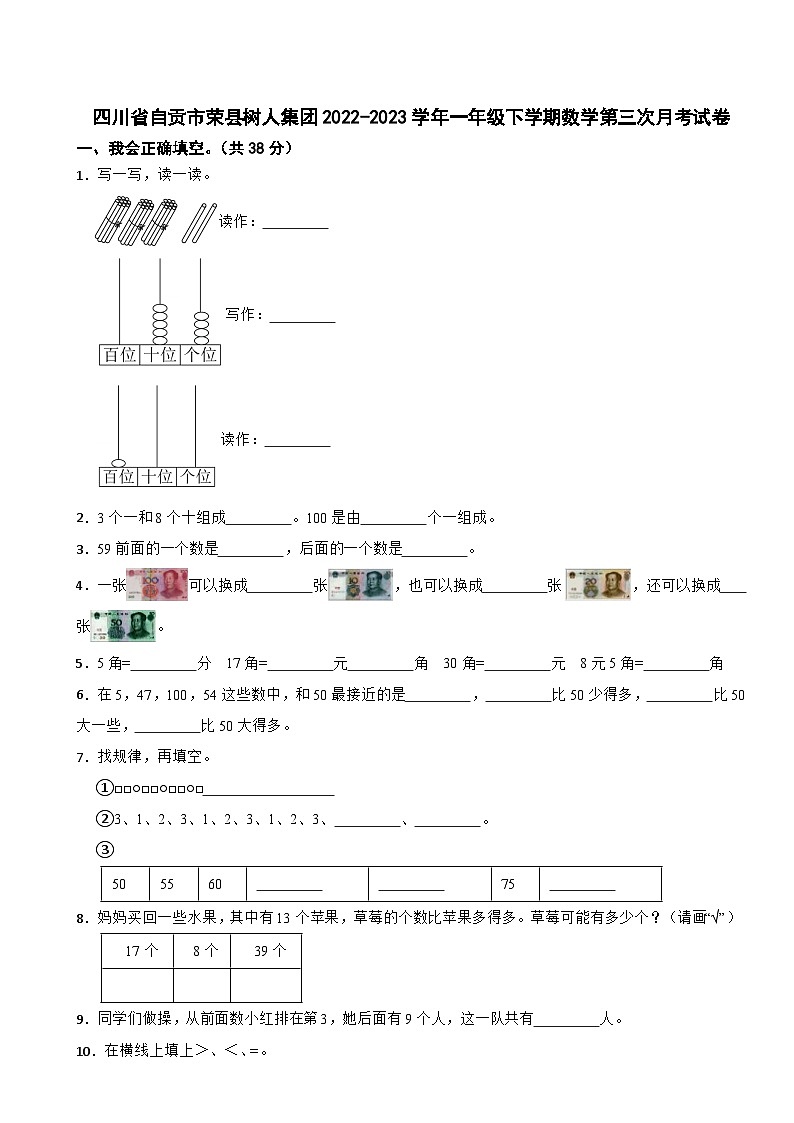 四川省自贡市荣县树人集团2022-2023学年一年级下学期数学第三次月考试卷第1页