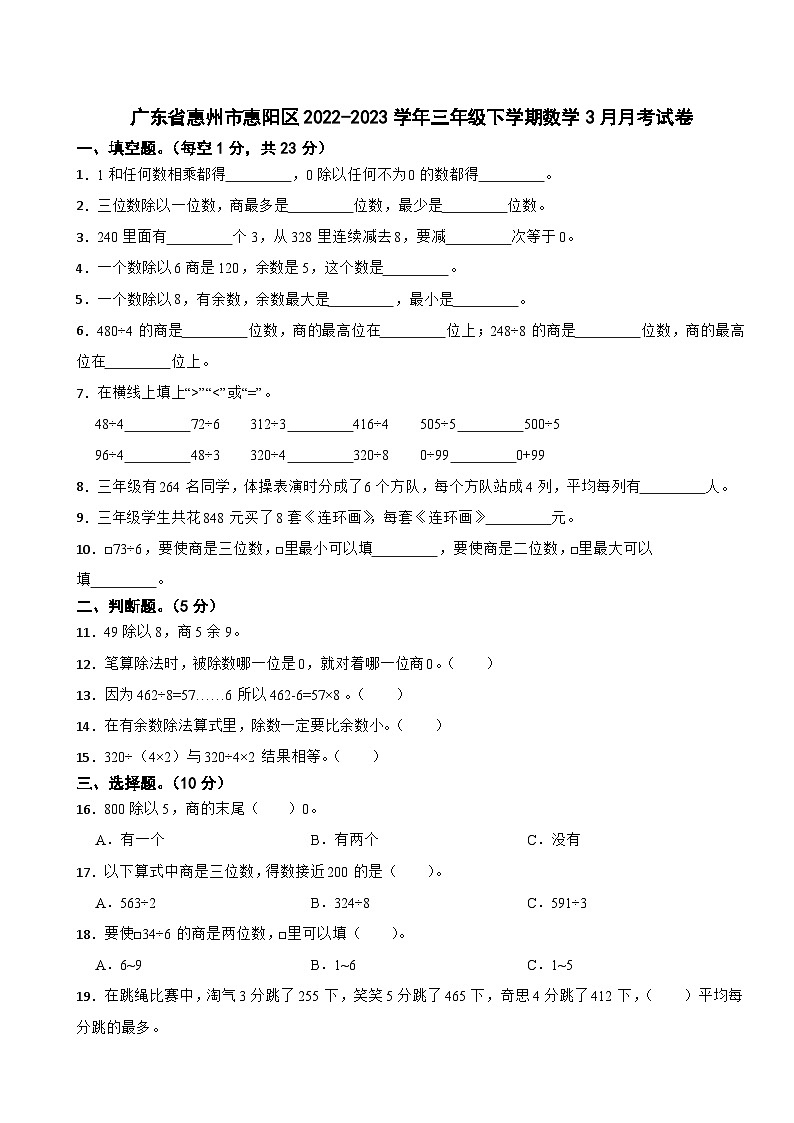 广东省惠州市惠阳区2022-2023学年三年级下学期数学3月月考试卷01