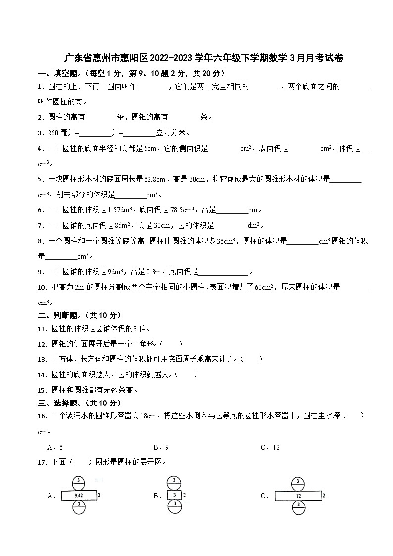 广东省惠州市惠阳区2022-2023学年六年级下学期数学3月月考试卷第1页