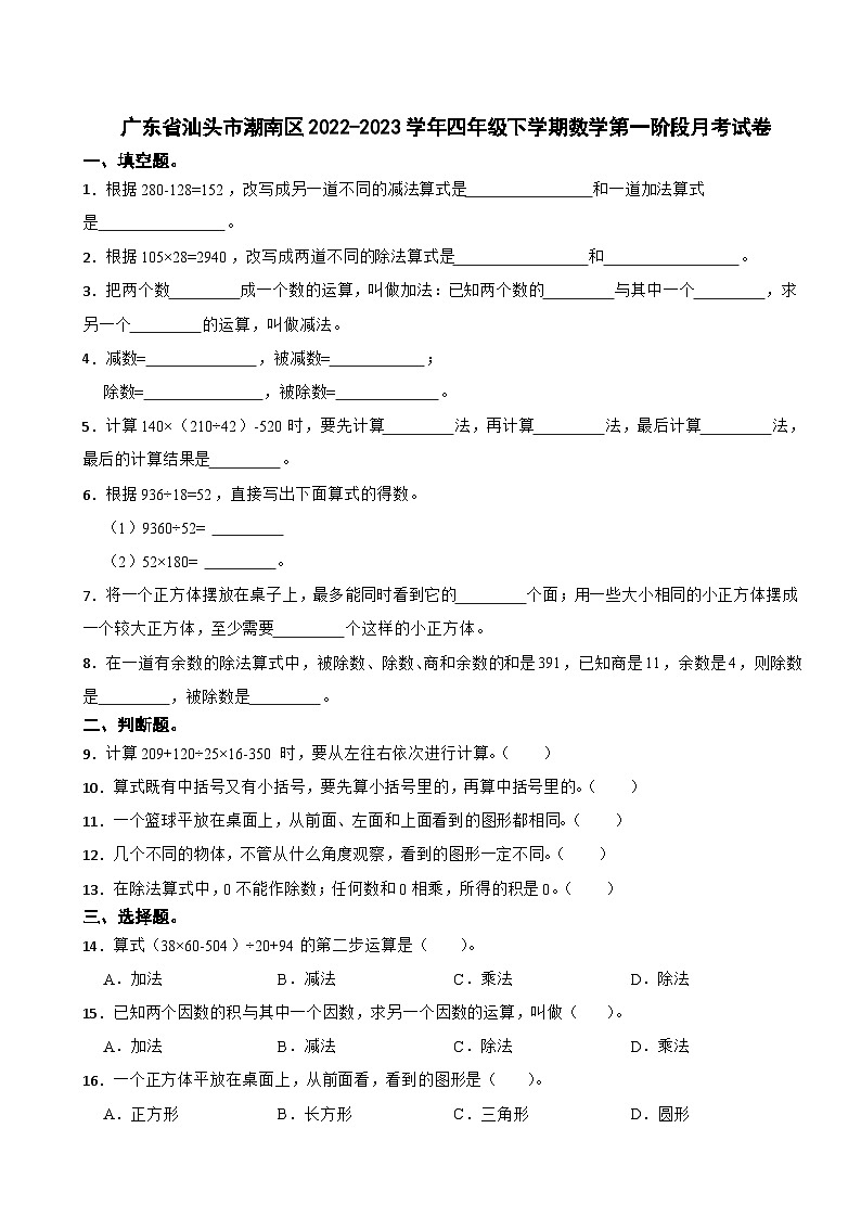 广东省汕头市潮南区2022-2023学年四年级下学期数学第一阶段月考试卷第1页