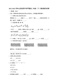 山西省晋中市平遥县2022-2023学年二年级下学期期末数学试卷