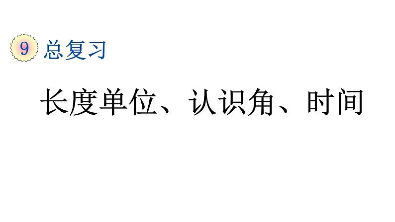 小学数学人教版二年级上册9.3 长度单位、认识角、时间教学课件（2023秋新版）第1页