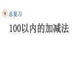 小学数学人教版二年级上册9.1 100以内的加减法教学课件（2023秋新版）