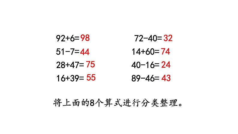 小学数学人教版二年级上册9.1 100以内的加减法教学课件（2023秋新版）02