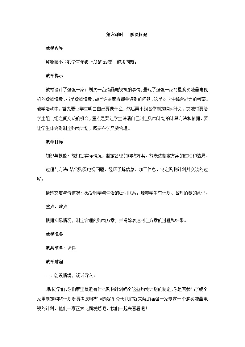 冀教版小学数学三年级上册1.6《解决问题》教案01