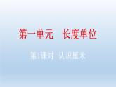 小学数学人教版二年级上册1.1 认识厘米教学课件（2023秋新版）