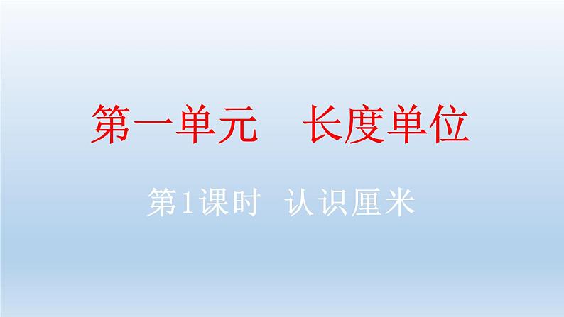 小学数学人教版二年级上册1.1 认识厘米教学课件（2023秋新版）第1页