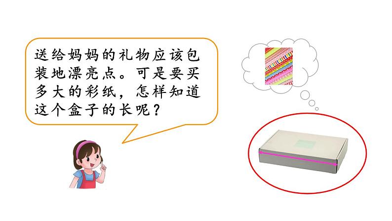 小学数学人教版二年级上册1.1 认识厘米教学课件（2023秋新版）第2页