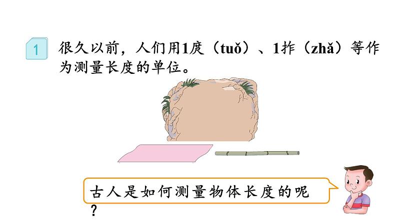 小学数学人教版二年级上册1.1 认识厘米教学课件（2023秋新版）第3页