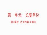 小学数学人教版二年级上册1.3 认识线段及画法教学课件（2023秋新版）