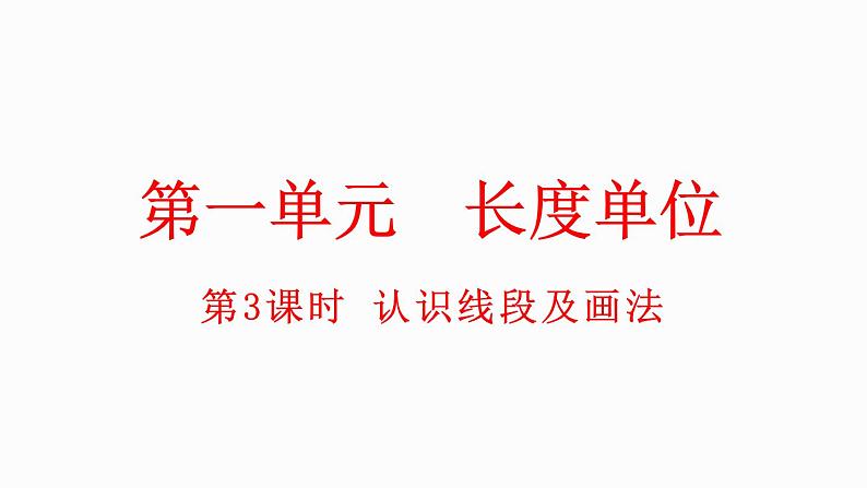 小学数学人教版二年级上册1.3 认识线段及画法教学课件（2023秋新版）第1页