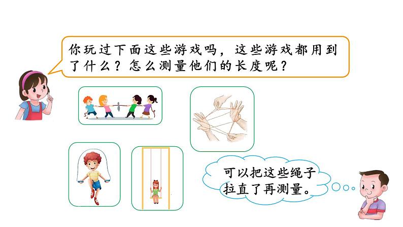 小学数学人教版二年级上册1.3 认识线段及画法教学课件（2023秋新版）第2页