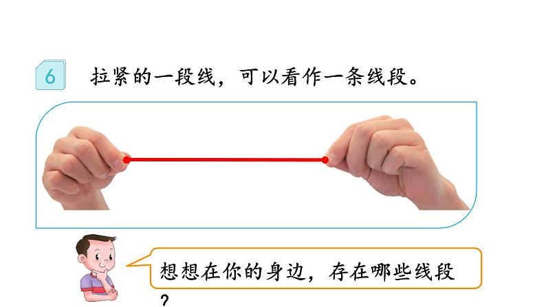 小学数学人教版二年级上册1.3 认识线段及画法教学课件（2023秋新版）第3页