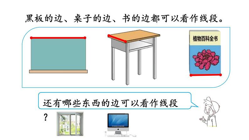 小学数学人教版二年级上册1.3 认识线段及画法教学课件（2023秋新版）第4页