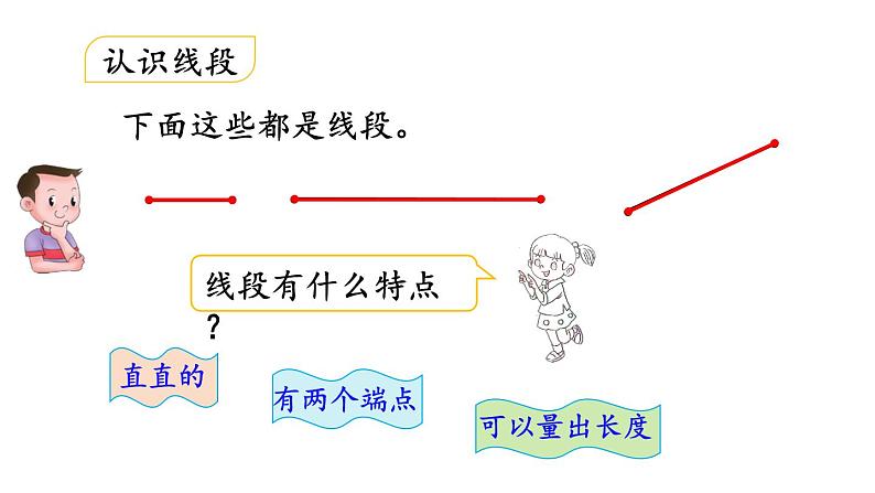 小学数学人教版二年级上册1.3 认识线段及画法教学课件（2023秋新版）第5页