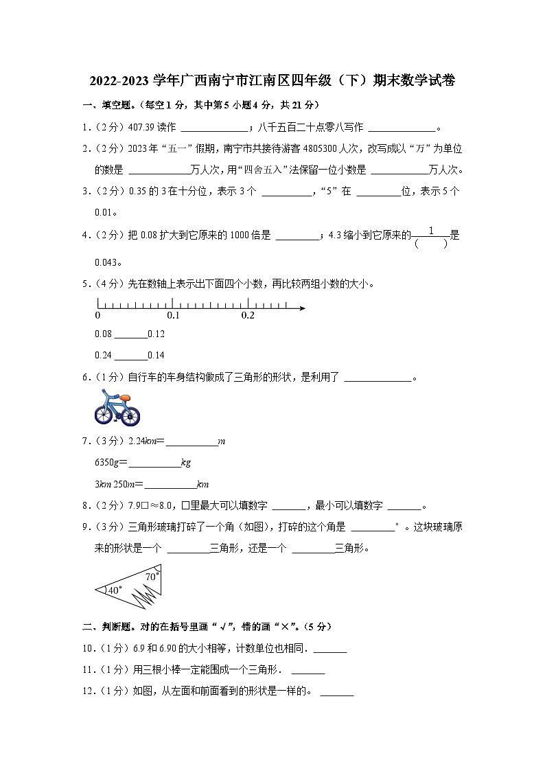 广西壮族自治区南宁市江南区2022-2023学年四年级下学期期末数学试卷第1页