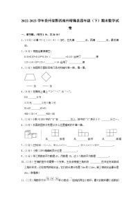 贵州省黔西南布依族苗族自治州晴隆县2022-2023学年四年级下学期期末数学试卷