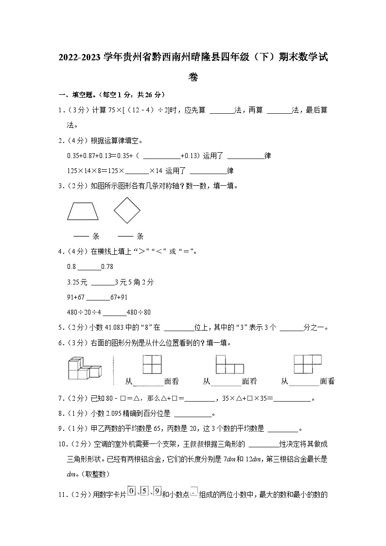贵州省黔西南布依族苗族自治州晴隆县2022-2023学年四年级下学期期末数学试卷第1页