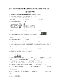 贵州省遵义市播州区泮水中心学校2022-2023学年一年级下学期期末数学试卷