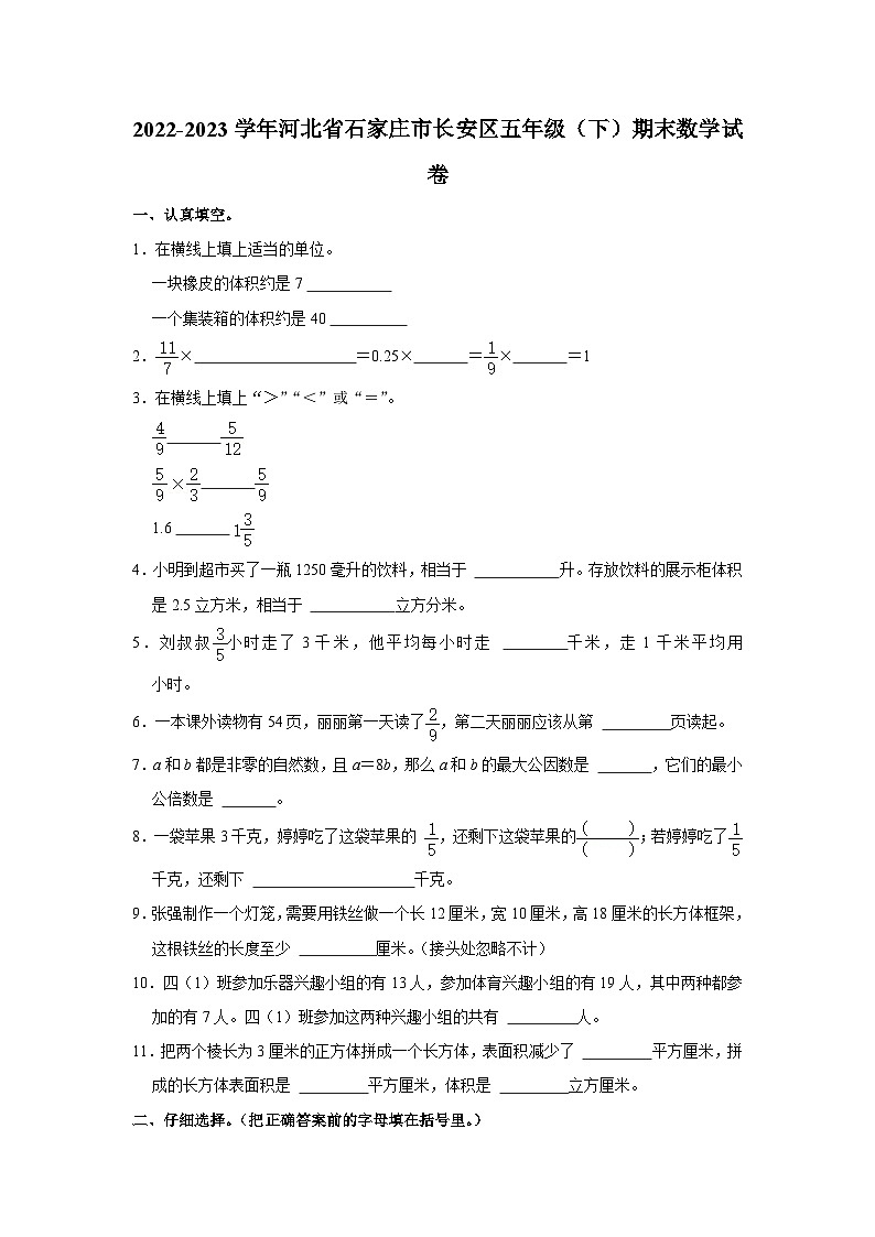 河北省石家庄市长安区2022-2023学年五年级下学期期末数学试卷第1页