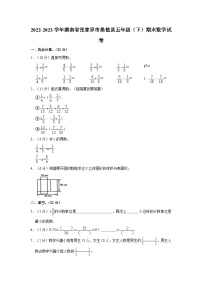 湖南省张家界市桑植县2022-2023学年五年级下学期期末数学试卷