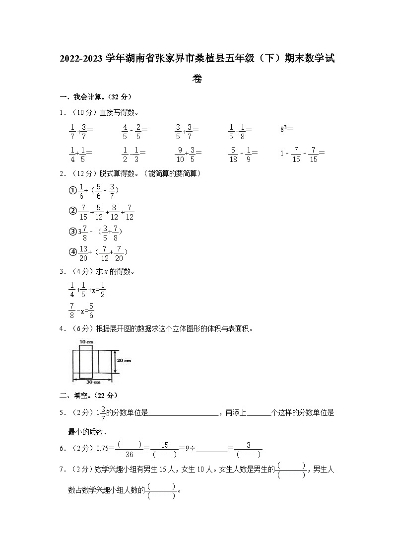 湖南省张家界市桑植县2022-2023学年五年级下学期期末数学试卷01