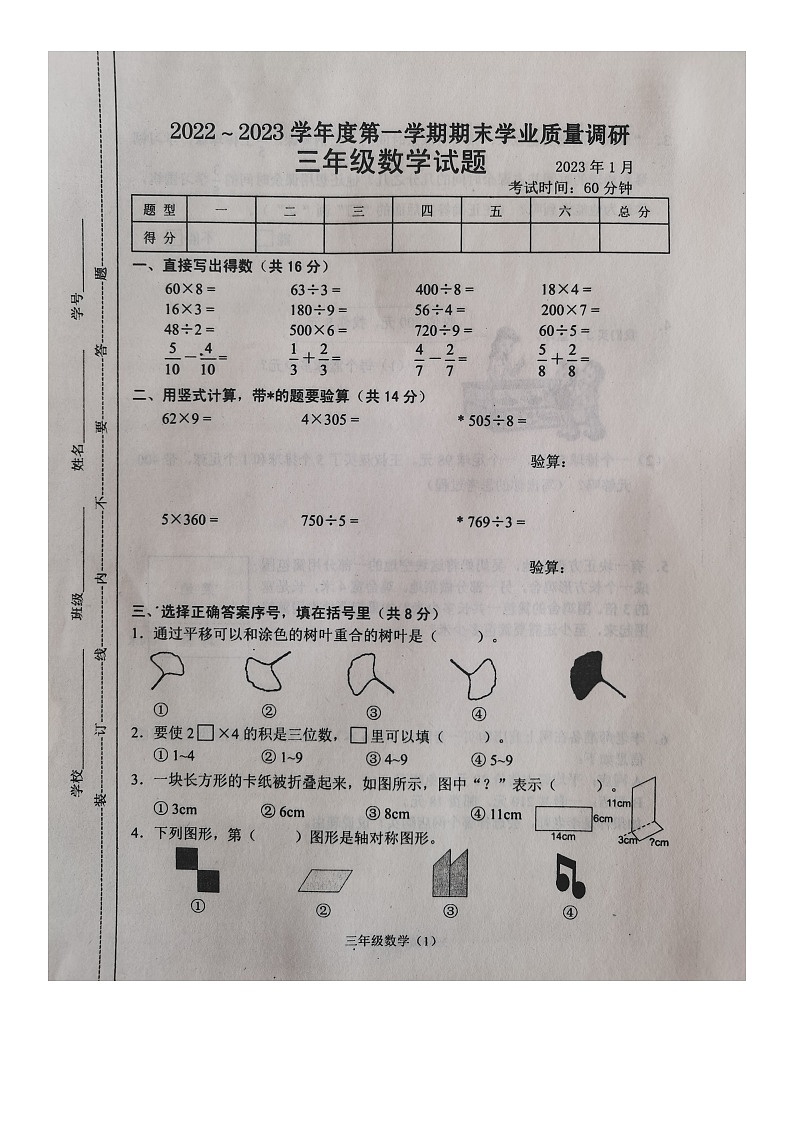 江苏省常州市溧阳市2022-2023学年三年级上学期期末学业质量调研数学试卷第1页