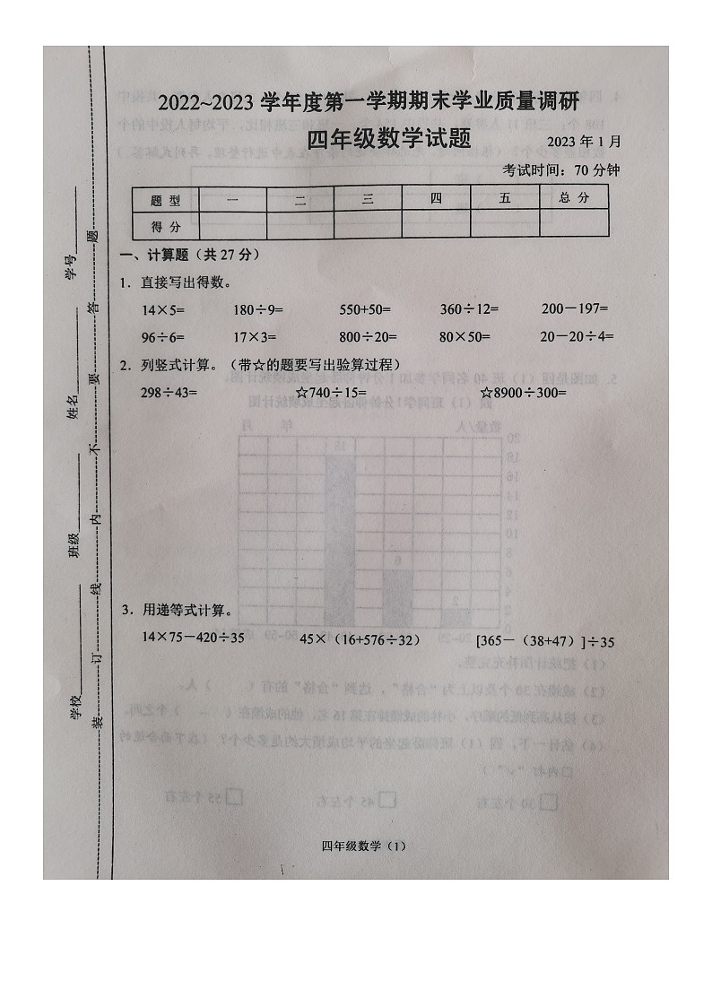 江苏省常州市溧阳市2022-2023学年四年级上学期期末数学试卷+01
