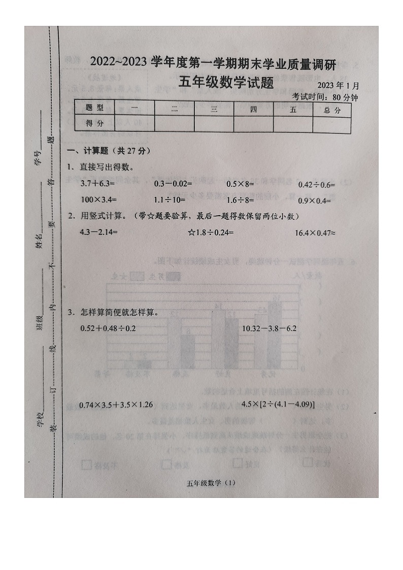 江苏省常州市溧阳市2022-2023学年五年级上学期期末学业质量调研数学试卷01