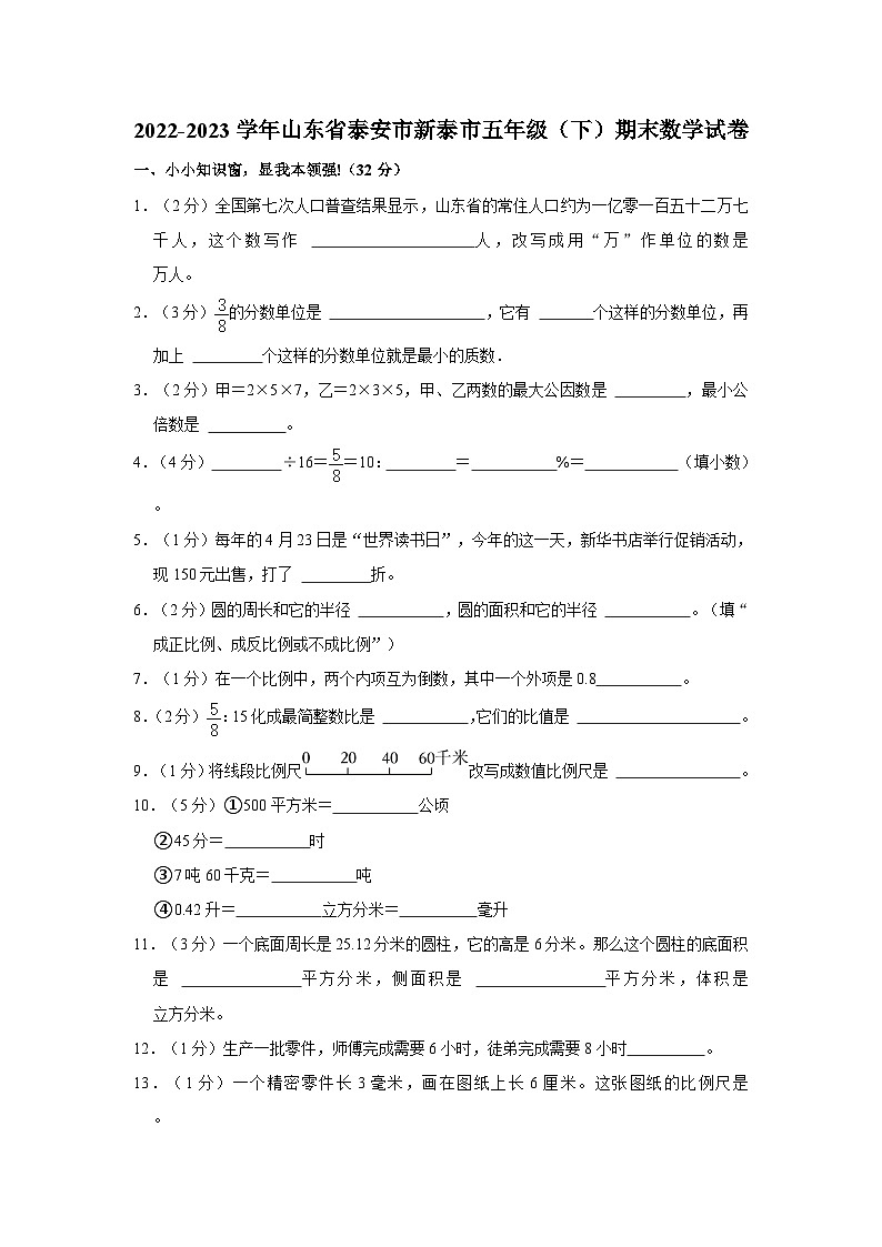 山东省泰安市新泰市2022-2023学年五年级下学期期末数学试卷第1页