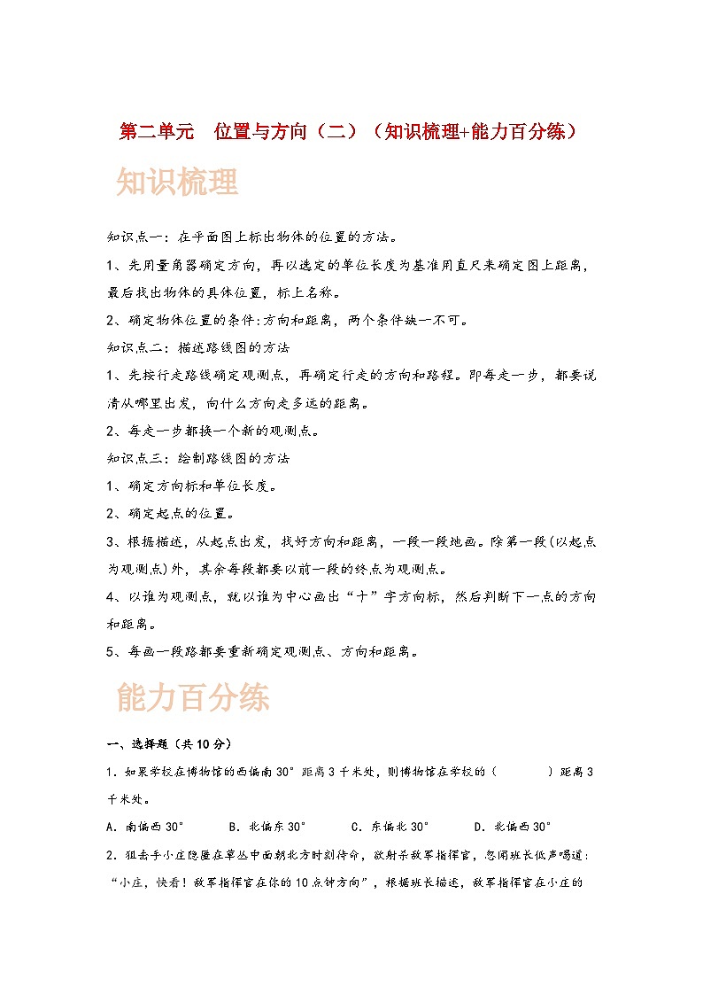 （复习讲义）第二单元  位置与方向（二）（知识梳理+能力百分练）-2023-2024学年六年级数学上册重难点易错题之讲练测（人教版）第1页
