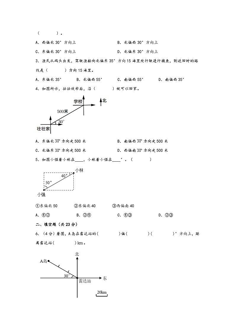 （复习讲义）第二单元  位置与方向（二）（知识梳理+能力百分练）-2023-2024学年六年级数学上册重难点易错题之讲练测（人教版）第2页