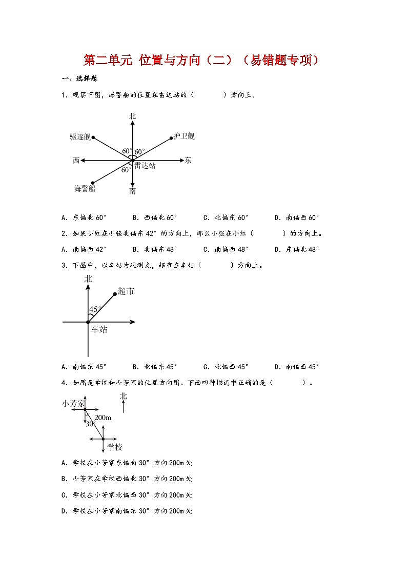 第二单元  位置与方向（二）（易错题专项）-2023-2024学年六年级数学上册重难点易错题之讲练测（人教版）第1页
