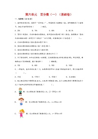 小学数学6 百分数（一）精品测试题