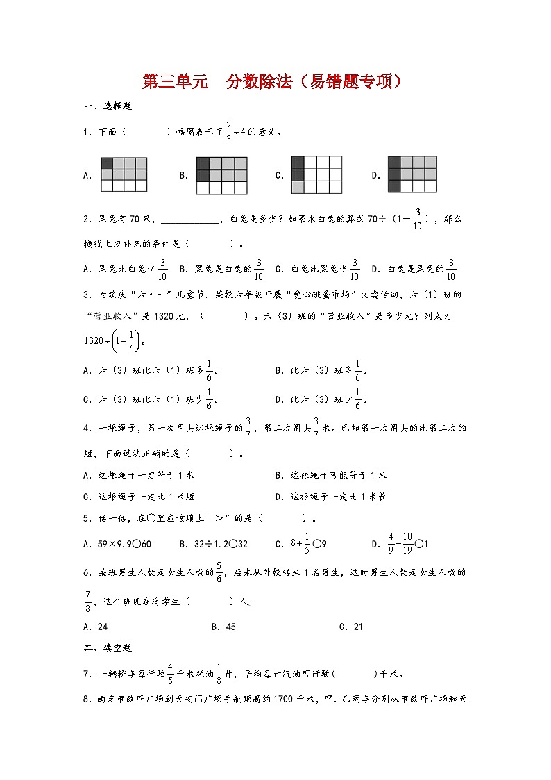 第三单元  分数除法（易错题专项）-2023-2024学年六年级数学上册重难点易错题之讲练测（人教版）01
