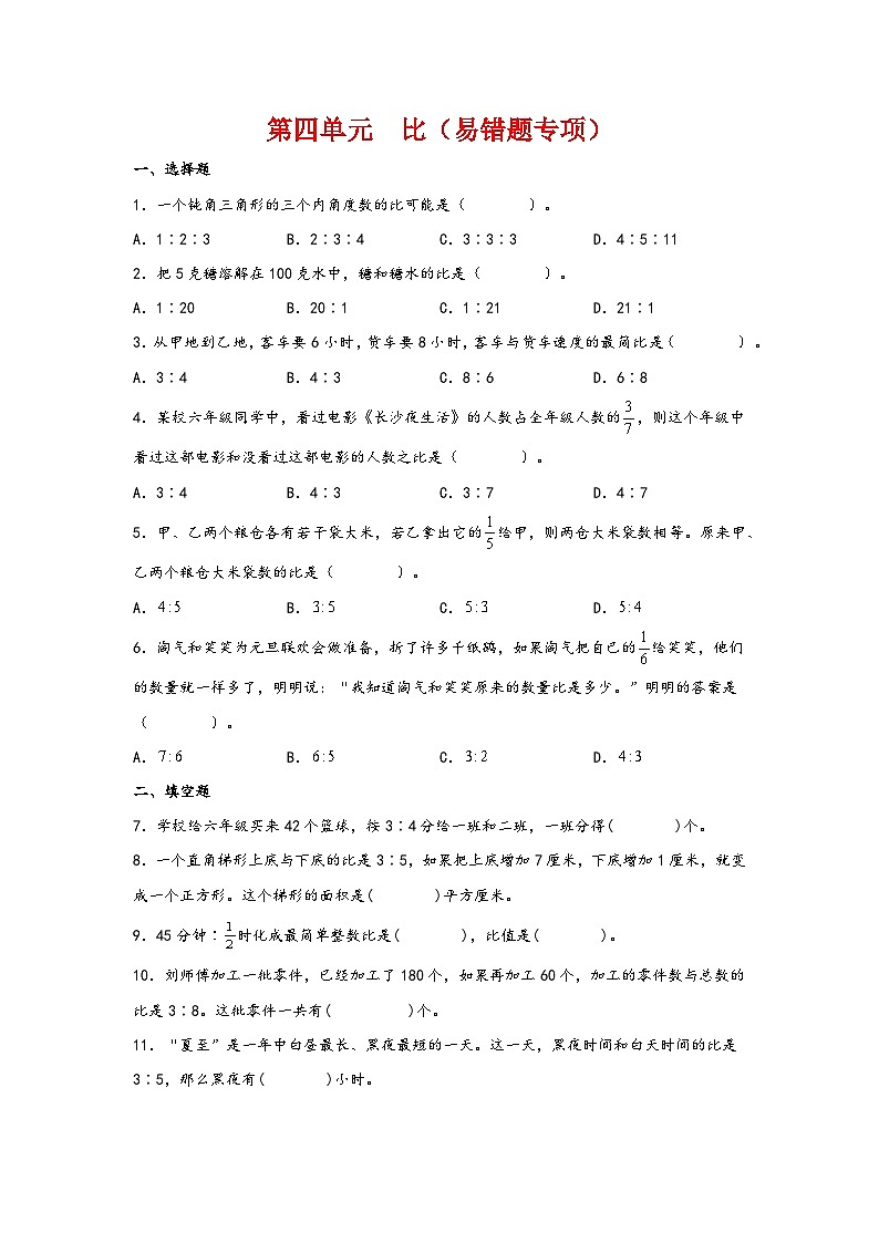 第四单元  比（易错题专项）-2023-2024学年六年级数学上册重难点易错题之讲练测（人教版）01