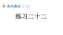 数学二年级上册6 表内乘法（二）9的乘法口诀教学课件ppt