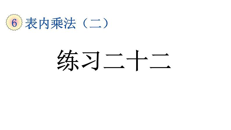 小学数学人教版二年级上册6.12 练习二十二教学课件（2023秋新版）01