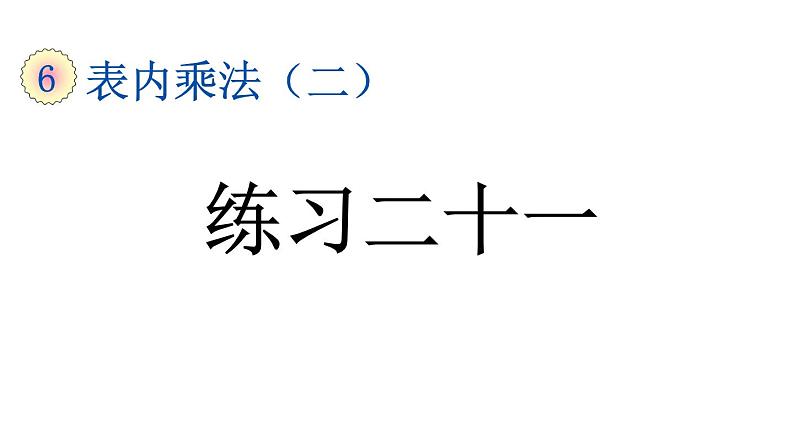 小学数学人教版二年级上册6.10 练习二十一教学课件（2023秋新版）第1页