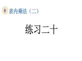 小学数学人教版二年级上册6.8 练习二十教学课件（2023秋新版）