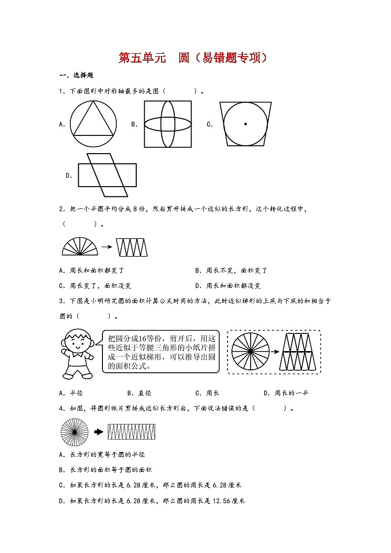 第五单元  圆（易错题专项）-2023-2024学年六年级数学上册重难点易错题之讲练测（人教版）第1页