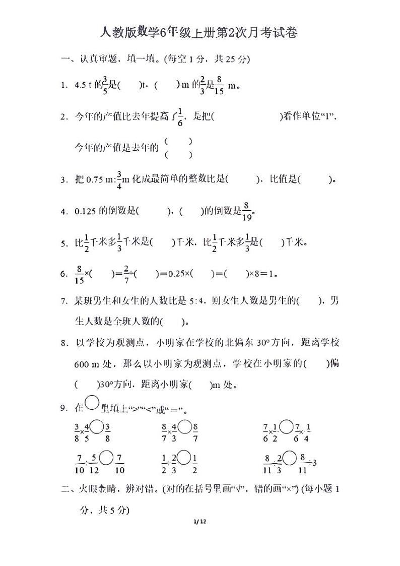 人教版数学6年级上册第二次月考试卷第1页