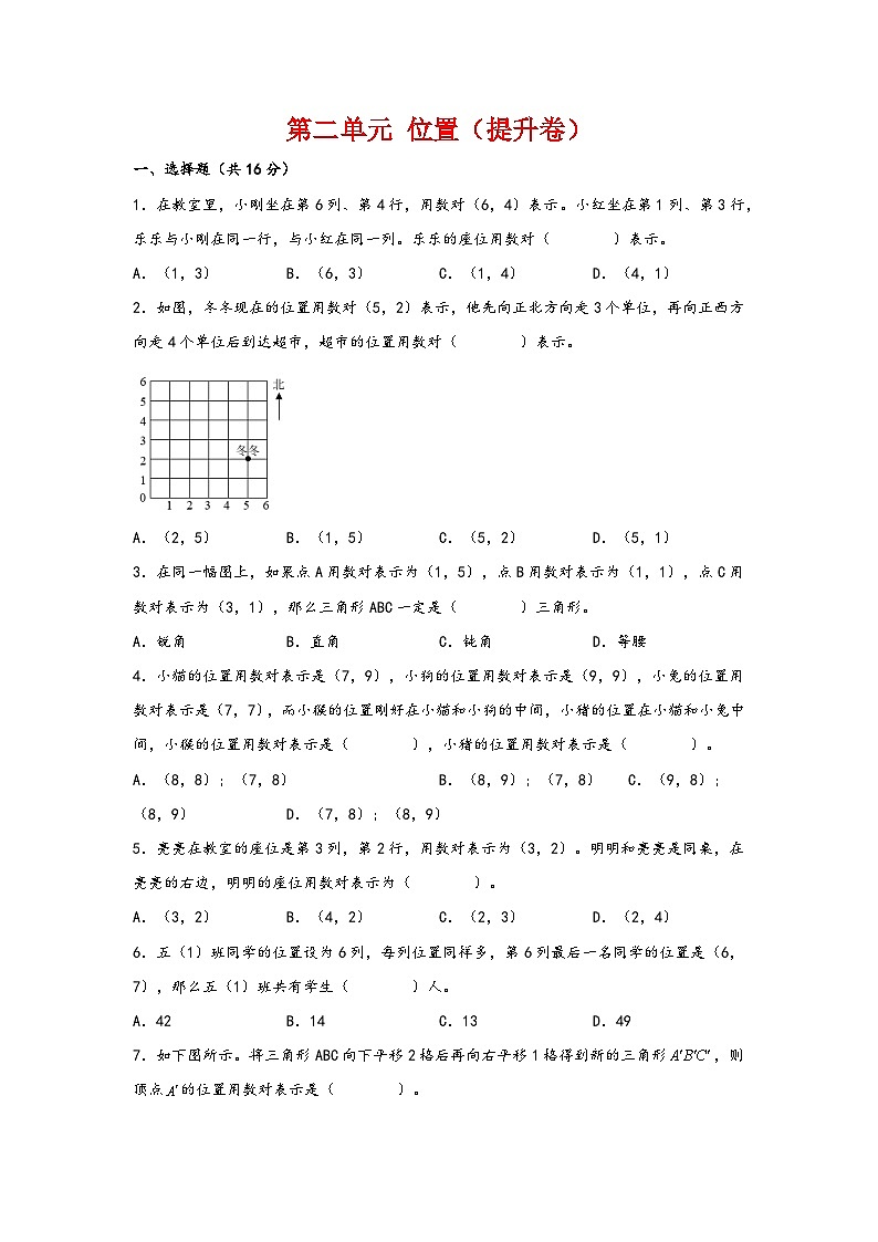 第二单元  位置（提升卷）-2023-2024学年五年级数学上册重难点易错题之讲练测（人教版）第1页