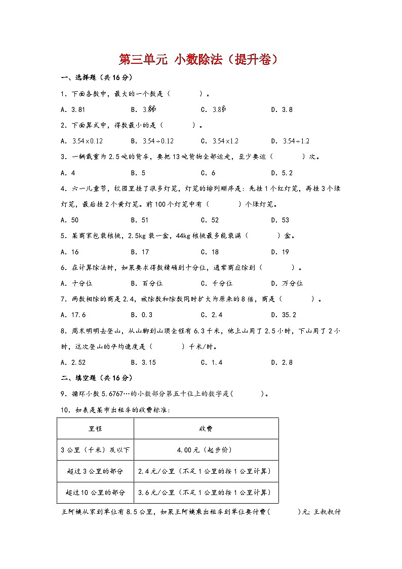 第三单元  小数除法（提升卷）-2023-2024学年五年级数学上册重难点易错题之讲练测（人教版）01