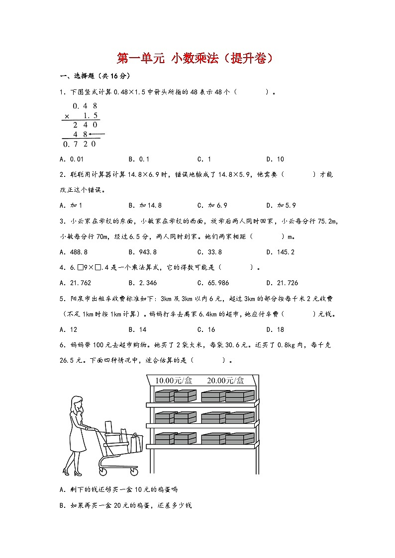 第一单元  小数乘法（提升卷）-2023-2024学年五年级数学上册重难点易错题之讲练测（人教版）第1页