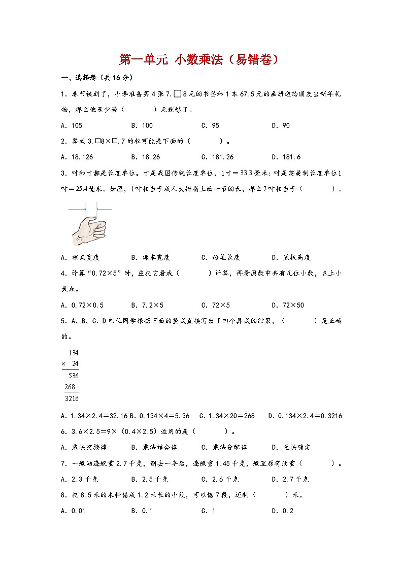 第一单元  小数乘法（易错卷）-2023-2024学年五年级数学上册重难点易错题之讲练测（人教版）01