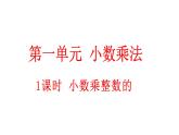 小学数学人教版五年级上册1.1 小数乘整数的算理教学课件（2023秋新版）