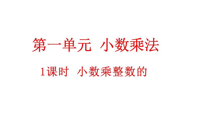 小学数学人教版五年级上册1.1 小数乘整数的算理教学课件（2023秋新版）01